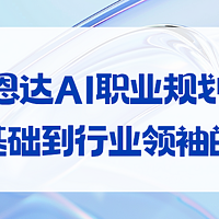 吴恩达AI职业规划全解析：从零基础到行业领袖的终极指南