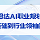 焦虑啥？吴恩达教你做AI职业规划！