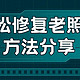 你知道怎么快速修复老照片吗？轻松掌握老照片修复技巧！