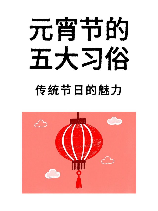 元宵节的五大习俗你知道有哪些吗？