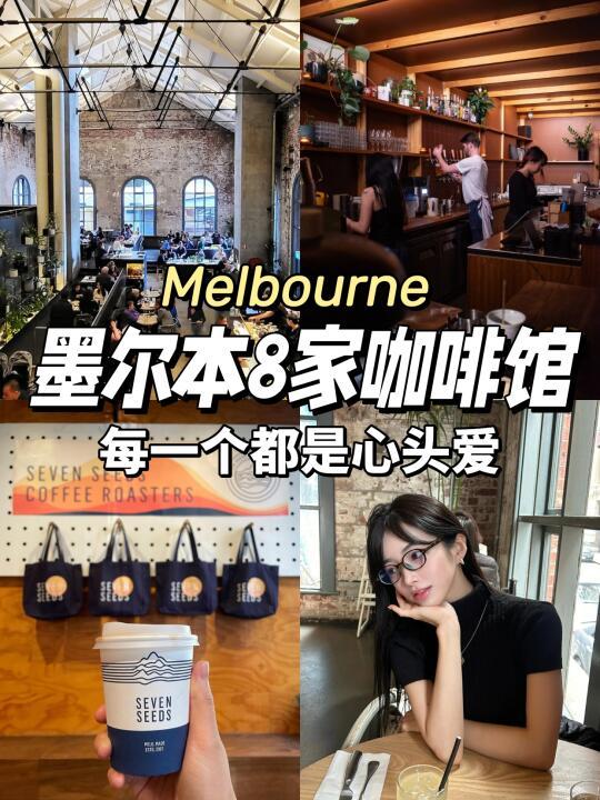 攻略丨离开墨尔本前一定要喝的❽家咖啡馆