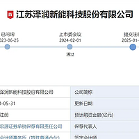 泽润新能IPO进程加速，创业板已提交注册