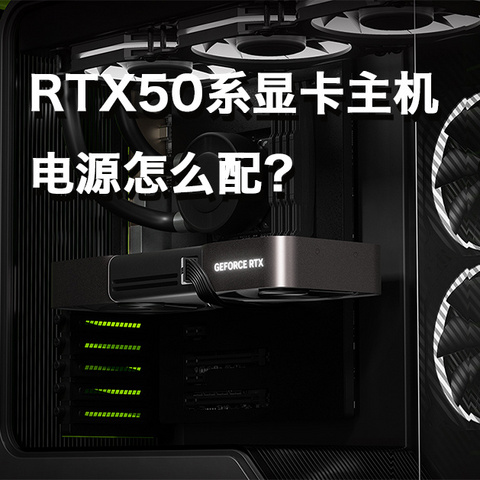 【一文读懂】RTX50系显卡主机的电源怎么配？