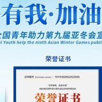 【亚冬有我,加油中国】社会实践活动证书