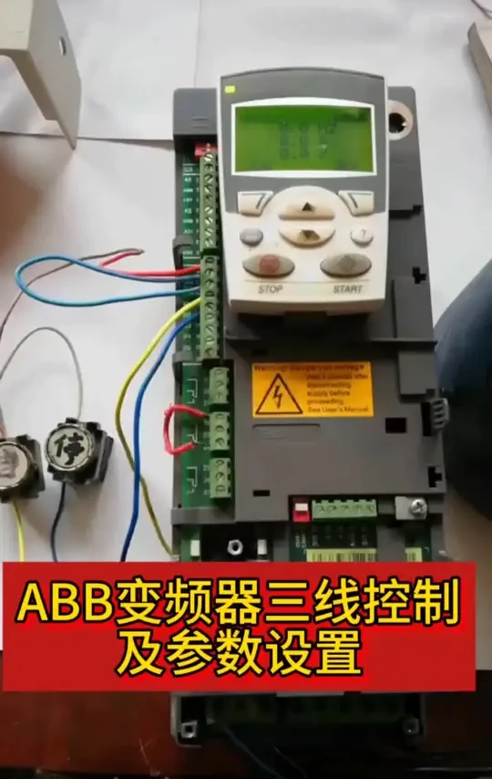变频器ABB#电气 #变频器#ABB变频器三线控制@参数设置
