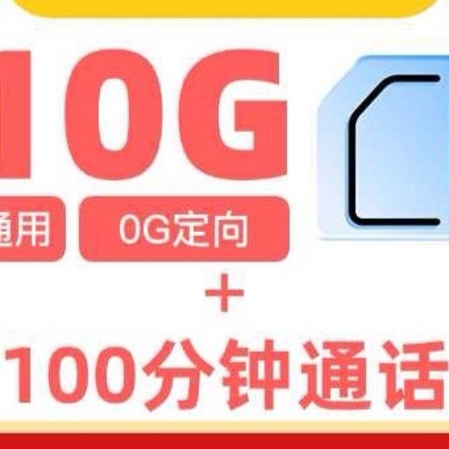 中国联通江苏卡实测：39元月租享210G全通用+100分钟任意首充立享