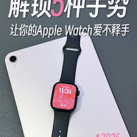 AppleWatch新手bi看｜解锁5种手势轻松上手