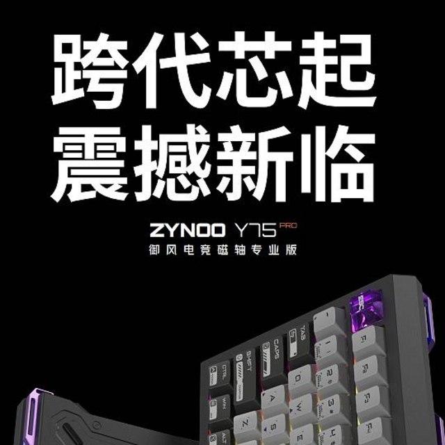 Zynoo75pro正式发布——“驱动”行业内卷？