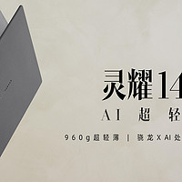 华硕灵耀14 Air骁龙版：960g超轻薄AI PC