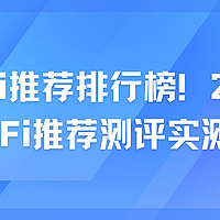 随身WIFI选购指南，让大家在随身WIFI这方面少踩坑
不交智商税！！