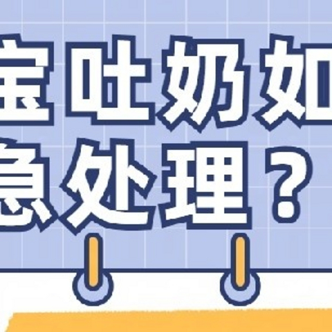 宝宝吐奶如何紧急处理？🤔