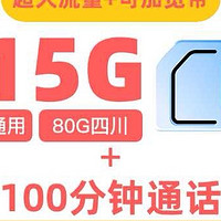 中国联通四川卡实测：39元月租215G流量+宽带可加，川人专享