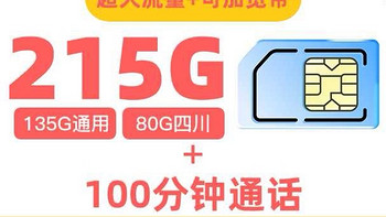 中国联通四川卡实测：39元月租215G流量+宽带可加，川人专享