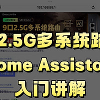 9口2.5G多系统路由 HomeAssistant入门讲解