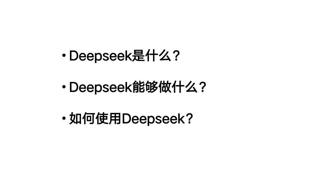 爆火全网!清华教授Deepseek干货使用教程!