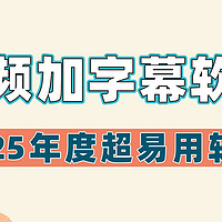 2025年度超易用的视频加字幕软件，10款视频加字幕软件