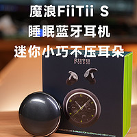 魔浪FiiTii S睡眠蓝牙耳机除噪助眠