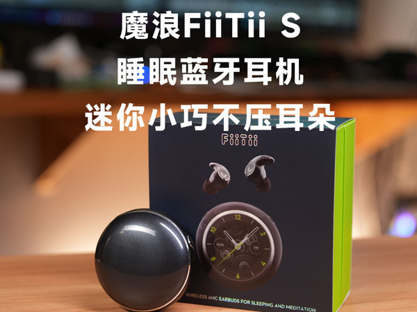 魔浪FiiTii S睡眠蓝牙耳机除噪助眠