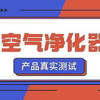 养狗空气净化器推荐！希喂、小米、IAM养狗空气净化器实测对比！