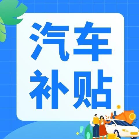 叠叠高！南京三区加码汽车消费补贴活动！