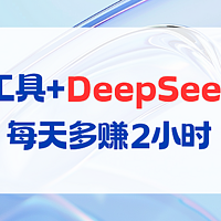 打工人救命！这4个AI免费工具+DeepSeek组合拳，每天多赚2小时