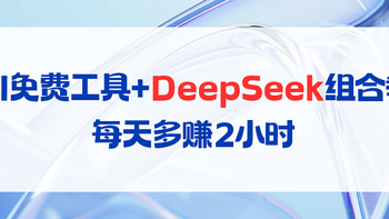 打工人救命！这4个AI免费工具+DeepSeek组合拳，每天多赚2小时