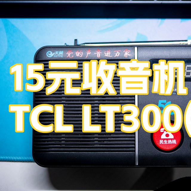 15元的收音机TCL LT300(B)拆解图分享- PDD捡破烂系列