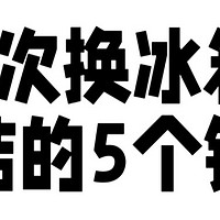 买冰箱看了千万条攻略还是踩坑？3 次换冰箱教你 5 个不买铁律