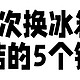 家电国补 篇零：买冰箱看了千万条攻略还是踩坑？3 次换冰箱教你 5 个不买铁律