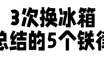 买冰箱看了千万条攻略还是踩坑？3 次换冰箱教你 5 个不买铁律