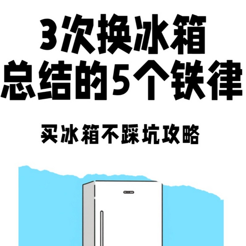 买冰箱看了千万条攻略还是踩坑？3 次换冰箱教你 5 个不买铁律