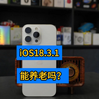 iOS18.3.1来了，这个版本能养老吗？