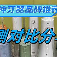 哪款冲牙器比较好用？新手必看的冲牙器品牌前十名机型点评！