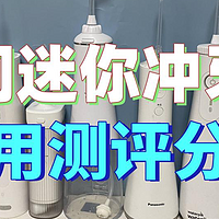 迷你冲牙器怎样？怎么选择？热销产品测评！