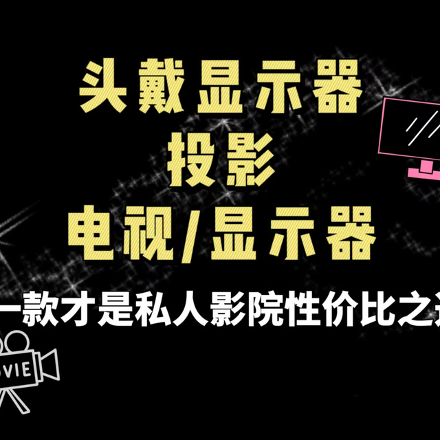 头戴显示器、投影、电视/显示器，哪一款才是私人影院性价比之选?