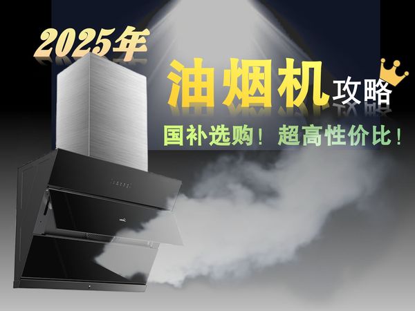 【油烟机国补清单】买油烟别再花冤枉钱!国补超值优惠!2025年油烟机选购攻略 | 买前必看,教你怎么选!方太、老板、华帝