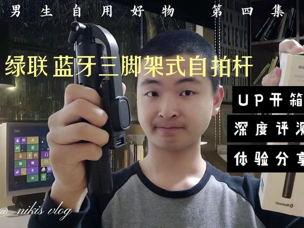 29.9！绿联三脚架式蓝牙自拍杆【男生自用好物四】