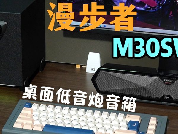 321给桌面音箱上难度！漫步者M30SW蓝牙音响值得推荐吗？