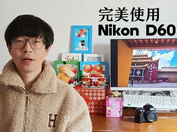 教你玩尼康d60数码相机