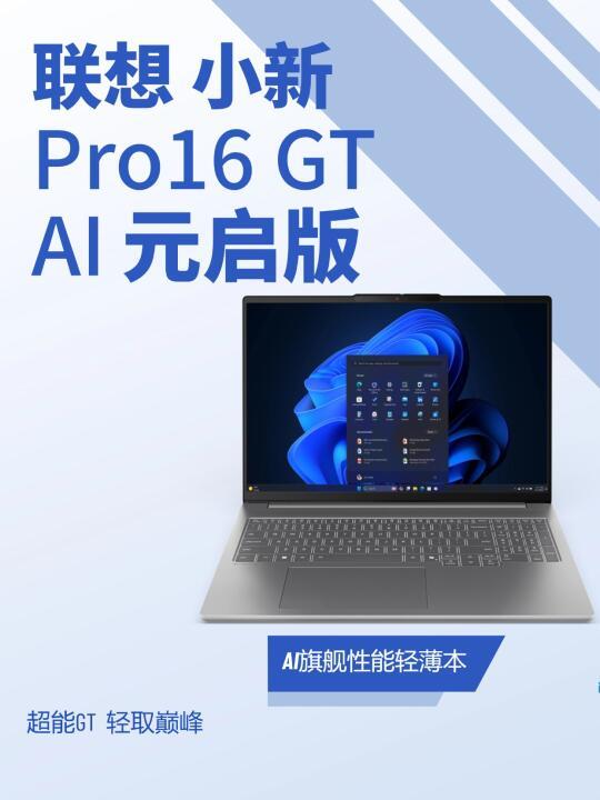 联想小新Pro 16 GT：轻薄本旗舰的全新巅峰体验