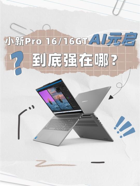 联想小新Pro 16 GT：轻薄本旗舰的全新巅峰体验