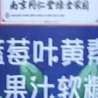 南京同仁堂蓝莓果汁叶黄素酯软糖儿童正品保护预防疲劳青少年糖果