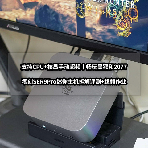 支持CPU+核显手动超频丨零刻SER9Pro迷你主机拆解评测+超频作业