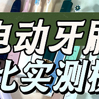 飞利浦、扉乐、拜尔电动牙刷怎么样？品牌推荐测评PK哪款更出彩！