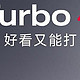 小米REDMI Turbo4在国家补贴加持下，性价比超高