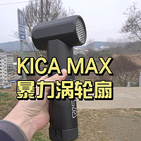 KICA MAX暴力涡轮扇测评：既能吸又能吹？