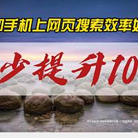 电脑和手机上网页搜索效率如何最少提升100%