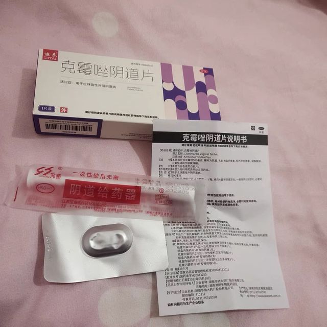迪泰克霉唑阴道片，妇科炎症拜拜