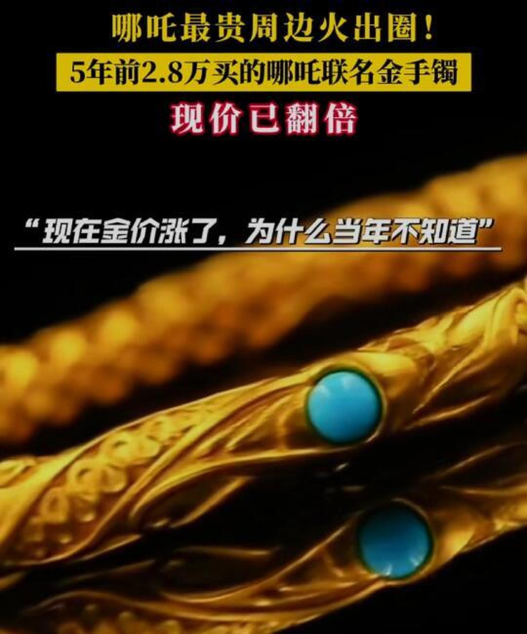 哪吒同款乾坤圈身价5年翻倍：文化IP如何引爆黄金投资新风口？