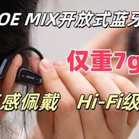 仅重7g，南卡OE MIX开放式蓝牙耳机给你空气感佩戴，Hi-Fi级音质